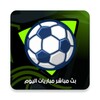 بث تلفاز مباريات اليوم icon