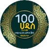 100 ሀዲስ قصار الأحاديث ١٠٠ icon