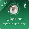 رقية شرعية شاملة خالد الحبشي icon