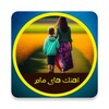Icono de آهنگ های مادر
