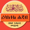 ሪሳለቱል ሂጃብ በአቡ ኒብራስ ሙስጦፋ feature
