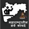 महाराष्ट्रातील सर्व कायदे icon