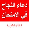 دعاء النجاح في الامتحان مجرب icon