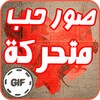صور حب متحركة GIF icon