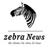 أيقونة Zebra News – Har Khabar Pai Zebra Ki Nazar