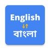 أيقونة English to Bengali Translator