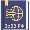 Закон о въезде и выезде в РФ 31.07.2020 (114-ФЗ) icon