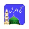 Dua Ganjul Arsh - Islamic App icon