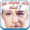 كم عمرك عبر 7 أسئلة Prank icon