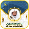 ياسر الدوسري قرآن كامل بدون نت simgesi