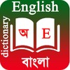 English To Bengali Dictionary icon