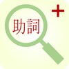 Partikel Bahasa Jepang icon