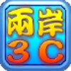 兩岸用語小學堂3C篇 icon