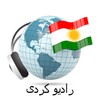 Kurdish radios onlineアイコン