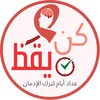 كن يقظ: عداد أيام لترك الإدمان icon