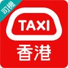 HKTaxi(司機) - 司機專用 icon