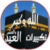 Ikon تكبيرات العيد والحج بدون نت