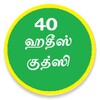 40 ஹதீஸ் குத்ஸி icon