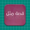 Icono de Arabic Popular Sayings Stories