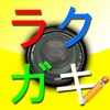 ラクガキお絵かきカメラ icon