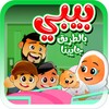 بيبي بالطريق جايينا - بدون انت icon