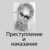 Преступление и наказаниеアイコン