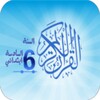 Icono de القرآن الكريم السادس ابتدائي