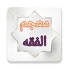 معجم الفقه الاسلامي icon
