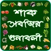 শাক সবজির গুণাবলী ~ vegetable name of benefits icon