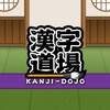 Icono de 漢字道場