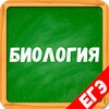 Icono de Биология ЕГЭ