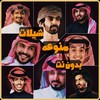أيقونة شيلات منوعه