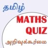 Tamil Maths (அறிவுக்கூர்மை) icon