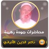 محاضرات وخطب الشيخ الألباني icon