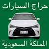 حراج السيارات المملكة السعودية icon
