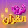 Thurayya - ثريا القرآن icon