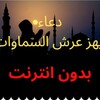 Prayer دعاء يهز عرش السماوات icon