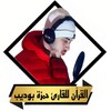 القران حمزة بوديب icon