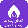 القران بصوت حسام الدين عبادي icon