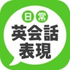 Icon von 日常英会話表現 - ネイティブが使う72の定番英語表現