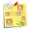Учим буквы и слова icon
