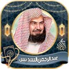 Icono de القارئ عبد الرحمن السديس