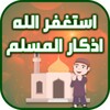 استغفر الله اذكار المسلم icon