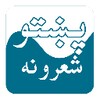 پښتو شعرونه - Pashto Poetry icon