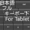日本語フルキーボード For Tablet icon
