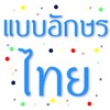 Fonts Thai for FlipFont icon