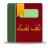 ثقف نفسك - هل تعلم أن ؟ icon