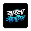Biểu tượng ফানি স্ট্যাটাস