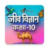 Icono de जीव विज्ञान कक्षा-10
