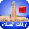 مواقيت الآذان و الصلاة بالمغرب بدون نت icon